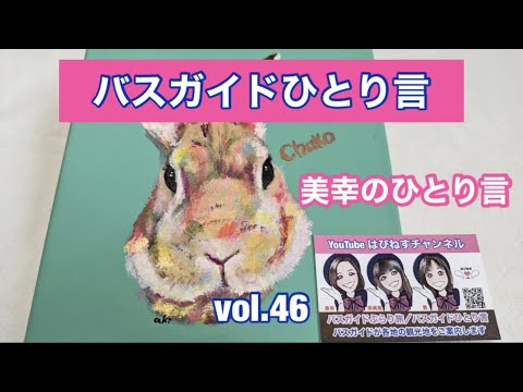 バスガイドひとり言 vol.46  美幸のひとり言