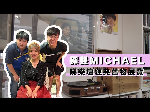 懷舊展｜去探雙Michael 睇樂壇經典舊物 一班00後熱愛梅艷芳 哥哥張國榮 陳百強 展出珍藏 吸引不少資深音樂人到場