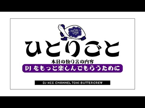 「DJをもっと楽しんでもらうために」という独り言