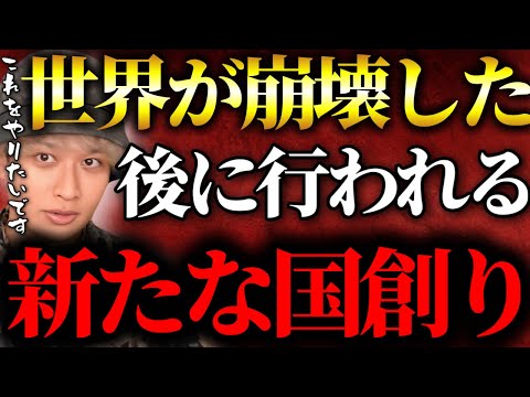 混沌の後に訪れる新たな世界の国づくりがヤバい【TOLANDVlog】