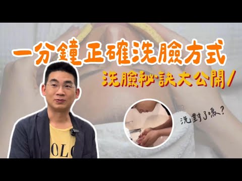 一分鐘正確洗臉方式，洗臉秘訣大公開｜莊德揚醫師