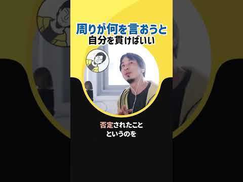 【ひろゆき】周りが何を言おうと、自分がやりたいことはやればいい【否定　肯定　毒親】#Shorts