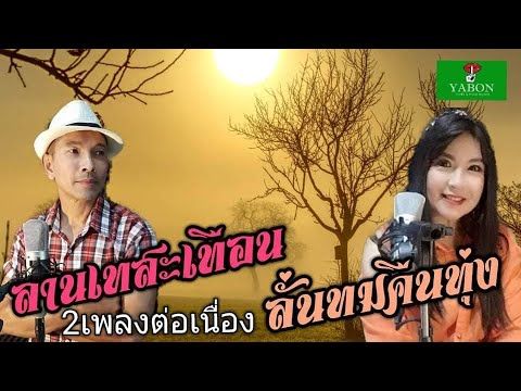 ลานเทสะเทือน & ลั่นทมคืนทุ่ง - อี๊ด & สายัณห์ สันติราษฎร์ ( cover ) เพลงนี้้ทำขึ้นเพื่ออนุรักษ์การดู