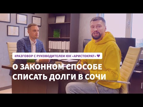 Руководитель ЮК Аристократ в Сочи Сергеев Иван: что делать, когда нет возможности платить по долгам