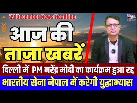 29 Dec. Morning News headline, आज की ताजा खबरें, aaj ka mukhya samachar, aaj ka news, #mobilenews24