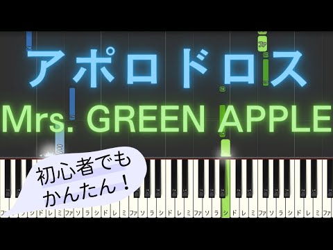 【簡単 ピアノ】 アポロドロス / Mrs. GREEN APPLE - テレビ朝日系列　2024スポーツ応援ソング 【Piano Tutorial Easy】