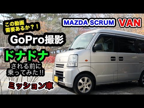 【 GoPro撮影 】アクセラ もいいけど、たまには ミッション のこれもいい！