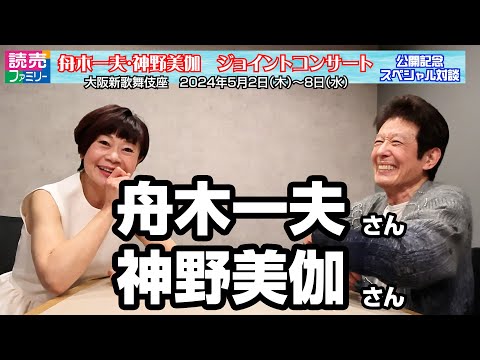 【読売ファミリー2024年3月27日号】大阪新歌舞伎座「舟木一夫・神野美伽　ジョイントコンサート」公演記念スペシャル対談！