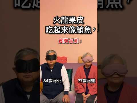 讓阿公阿嬤盲測！火龍果皮吃起來真的像鮪魚嗎？ #實測