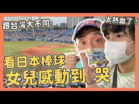 第一次看日本棒球，十歲女兒看到哭！台日棒球比賽這件事情差很多｜Kuma桑在台灣【Kuma桑在日本】