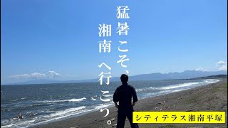 【シティテラス湘南平塚】～猛暑こそ、湘南へ行こう。編～　住友不動産のマンション