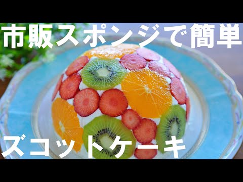 【市販スポンジで簡単！オーブンなし！】ズコットケーキの作り方🍰 誕生日・記念日・クリスマスケーキ・母の日にも🎂✨