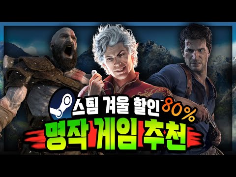 스팀 겨울 할인 🔥명작 게임 추천 Top 13🔥