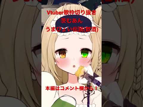 #vtuber #歌枠 #切り抜き #うまぴょい伝説 #ウマ娘 #shorts