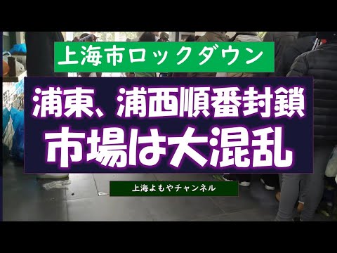 【上海情報】上海市ロックダウン　浦東、浦西順番封鎖　市場は大混乱