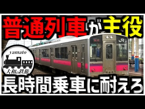 【鉄道旅】山形から秋田へ、東北の重要幹線羽越本線に乗車してみた。part2