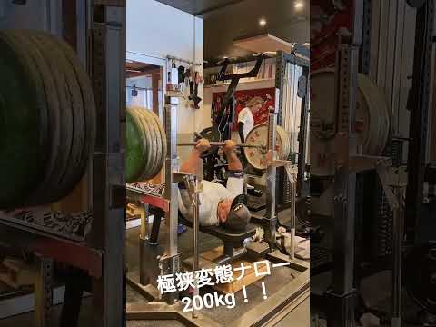 極狭変態ナロー200kg！！　#ベンチプレス　#ナローベンチプレス　#筋トレ　#筋肉　#ボディメイク