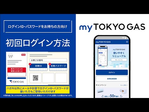 myTOKYOGAS登録説明動画（ログインID・パスワードをお持ちの方向け）