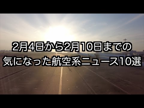 2月4日から2月10日までの航空系ニュース10選