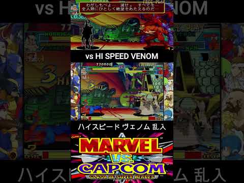 ハイスピード ヴェノム 乱入【MARVEL vs CAPCOM】