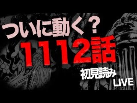 １１１２話を読む【ワンピース　ネタバレ】