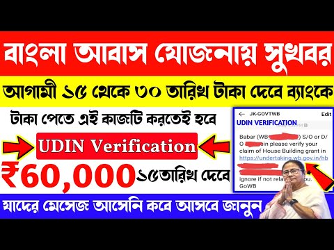 Bangla Awas Yojana UDIN Verification Sms Received. Awas Yojana taka kobe pabo? Banglar Bari 2024-25