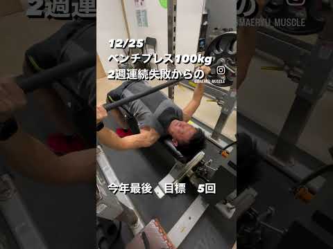 ベンチプレス100kgチャレンジ今週は5回にチャレンジ　#ベンチプレス #ベンチプレス100kg #筋トレ