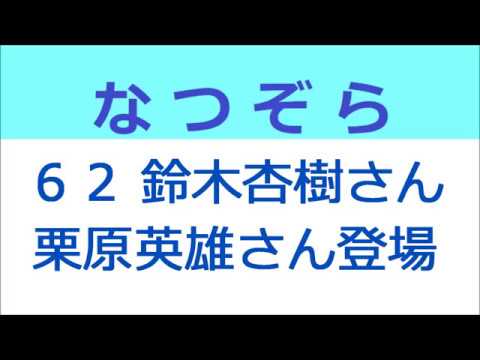 なつぞら 62話 鈴木杏樹さん、栗原英雄さん再登場