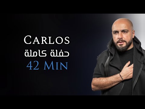 كارلوس حفلة كاملة حصرية | 42 دقيقة | Carlos Hikri Exclusive Live Full Party