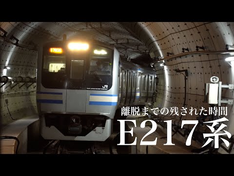 E217系　運用離脱までの残された時間。