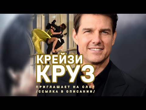 Том Круз приглашает на слет! #shorts