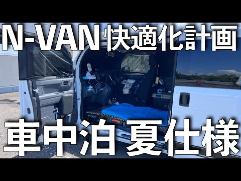 【N-VAN】快適化計画！低予算で車中泊『夏仕様』にしてみる