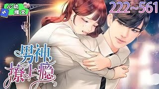 《快穿女配：男神，撩上瘾》EP222~561 苏葵作为一个有钱有权的千金小姐，居然被劈腿了。于是她果断将一对狗男女整的身败名裂！#小说故事 #玛丽苏 #女频 #心动推文