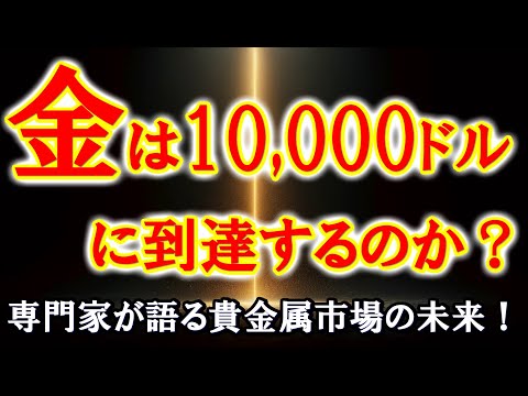 金は10,000ドルに到達するのか？専門家が語る貴金属市場の未来！