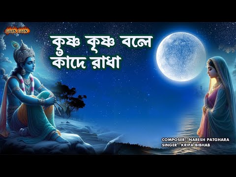 কৃষ্ণ কৃষ্ণ বলে কাঁদে রাধা।krishna krishna bole kade radha |Kripa Bibhab |Naresh Patghara|