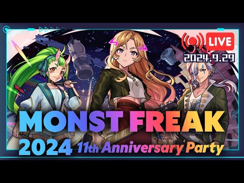 🔴MONST FREAK 同步轉播｜最新最即時的モンストニュース情報站【怪物彈珠/9.29 SUN】