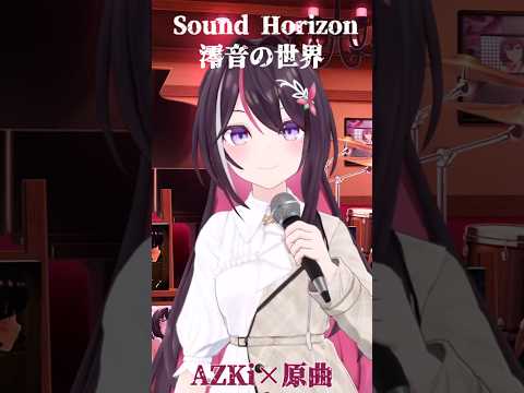 【サンホラ】澪音の世界【AZKi×原曲】 #shorts #azki  #ホロライブ切り抜き #soundhorizon