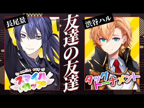 【#スマイルカップ】参加者のデリカシーを喰いつくす戦い　予選【長尾景/にじさんじ】