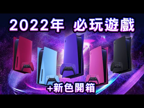 PS5 護蓋及 DualSense手掣新顏色出爐🎮🌈🌠 2022年最不可錯過的新遊戲 🔥 | Edwin玩乜野