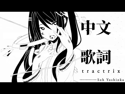 (字幕)Soh Yoshioka『tractrix』feat. 初音ミク 中日歌詞