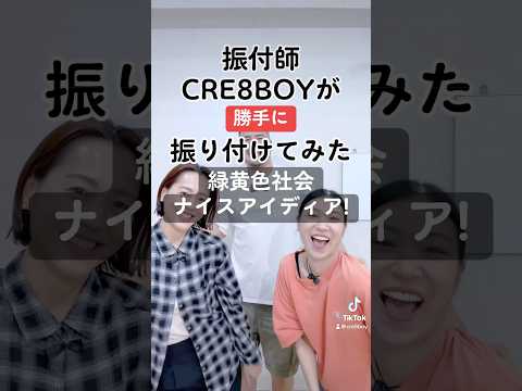 振付師CRE8BOYが勝手に振り付けてみました♪▼#緑黄色社会 / #ナイスアイディア!この曲やって欲しい！とご要望等ありましたら、ぜひコメントいただけたらと思います。