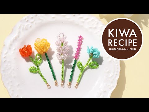 【貴和レシピ】カラフルで可愛い♡ワイヤーをねじるだけで簡単に作れる「お花モチーフ」の作り方