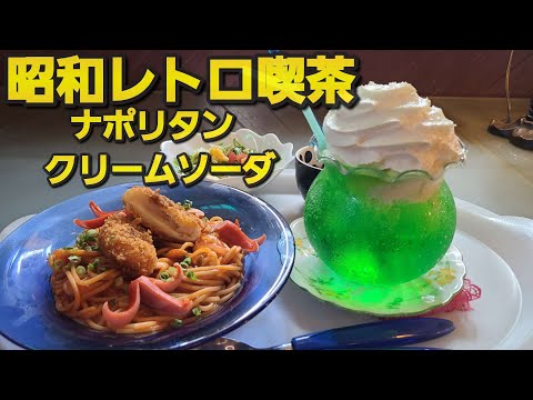 【千葉県旭市 珈琲館三平】昭和レトロ喫茶のナポリタン&クリームソーダ