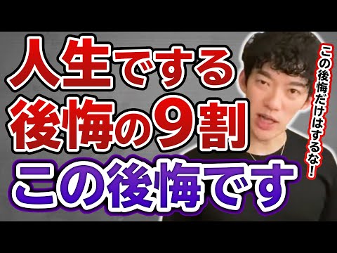 【DaiGo】人生の後悔の9割は〇〇が原因です