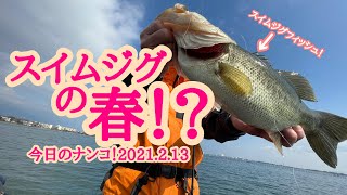 【今日のナンコ！2021.2.13】スイミングジグの春！？【琵琶湖バス釣り】