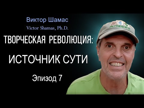 Источник Сути I Виктор Шамас | Творческая революция §07