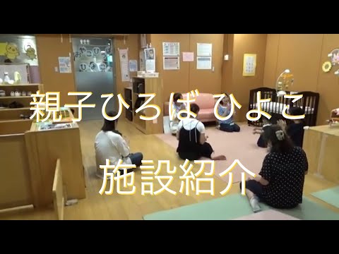 親子ひろばひよこ 施設紹介