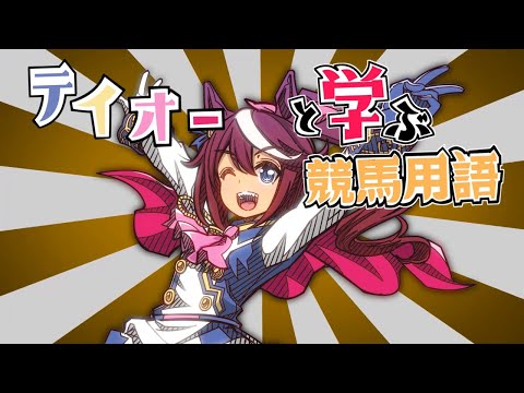 テイオーと学ぶ競馬用語【ウマ娘】