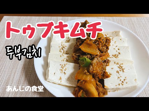 【トゥブキムチ】豆腐キムチ, 給料日前救世主,マッコリお供,あて,おつまみ,두부김치,