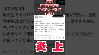 【大炎上】【高校生ボカロP】今話題のボカロPがTwitterで大炎上してる件がエグすぎる。 #おすすめにのりたい #ボカロ #重音テト #炎上